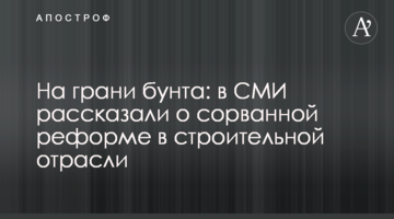 На грани бунта: в СМИ рассказали о сорванной реформе в строительной отрасли