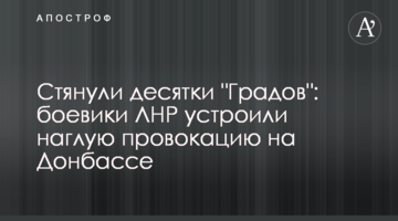 Стягнули десятки "Градів": бойовики ЛНР влаштували зухвалу провокацію на Донбасі