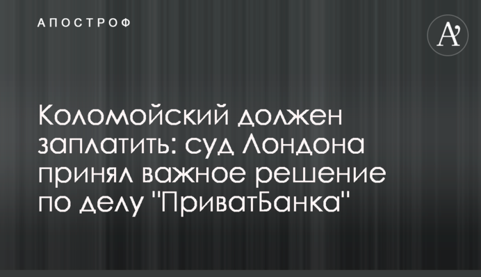 Коломойский должен заплатить: суд Лондона принял важное решение по делу "ПриватБанка"