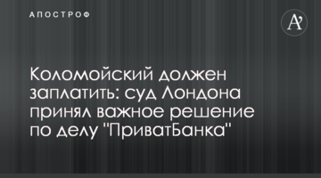 Коломойський повинен заплатити: суд Лондона ухвалив важливе рішення у справі "ПриватБанку"