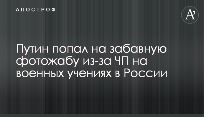 Путин попал на забавную фотожабу из-за ЧП на военных учениях в России