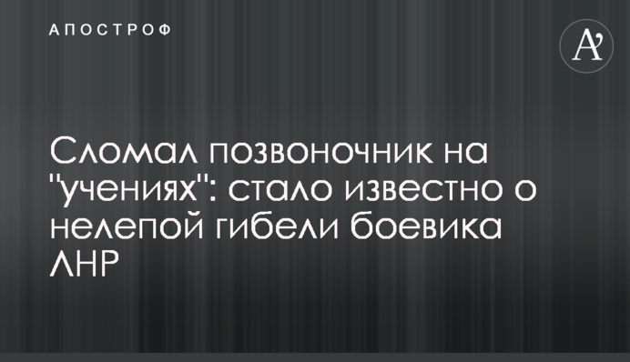 Зламав хребет на 