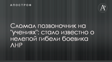 Зламав хребет на "навчаннях": стало відомо про безглузду загибель бойовика ЛНР