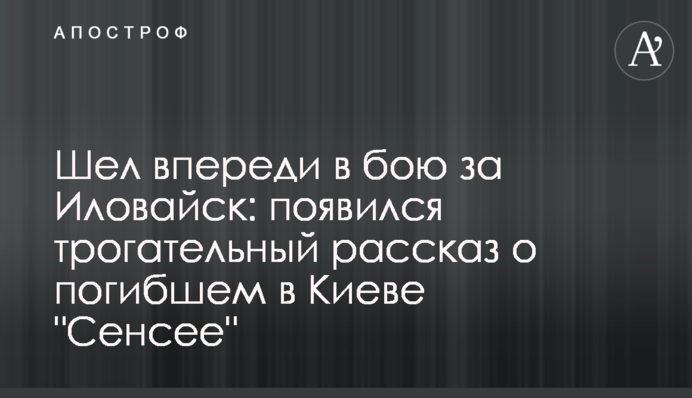 Йшов попереду в бою за Іловайськ: з'явилася зворушлива розповідь про загиблого в Києві 