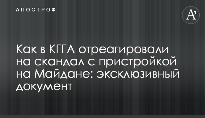 Як в КМДА відреагували на скандал з прибудовою на Майдані: ексклюзивний документ