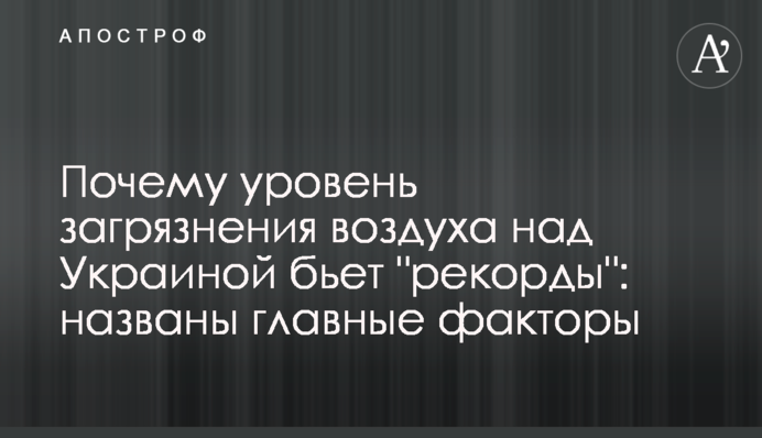 Чому рівень забруднення повітря над Україною б'є "рекорди": названо головні чинники