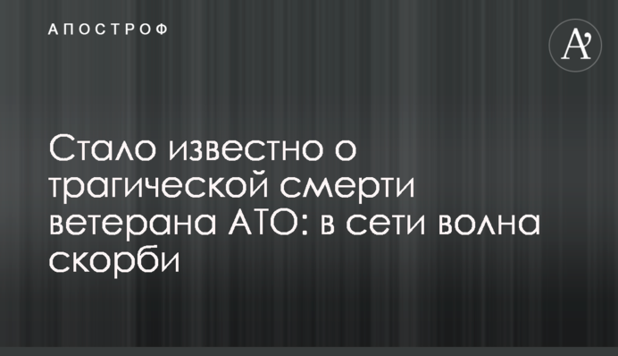 Стало известно о трагической смерти ветерана АТО: в сети волна скорби