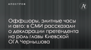 Офшори, елітні годинники і авто: в ЗМІ розповіли про декларацію претендента на роль глави Київської ОДА Чернишова