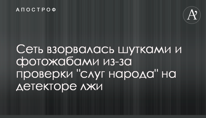 Сеть взорвалась шутками и фотожабами из-за проверки 