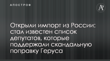 Відкрили імпорт з Росії: став відомий список депутатів, які підтримали скандальну поправку Геруса