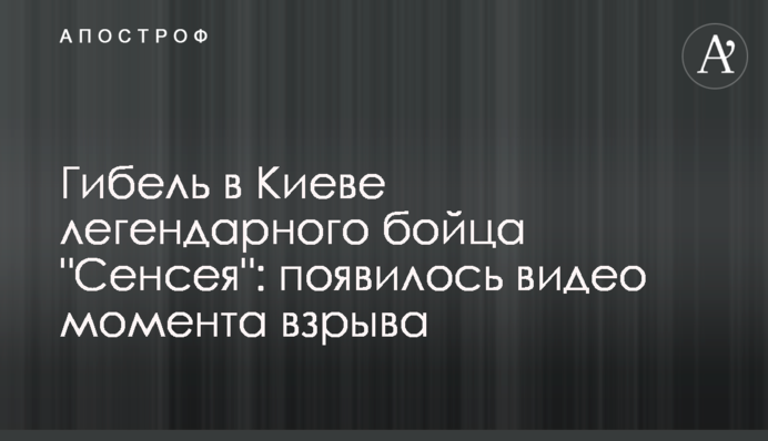 Гибель в Киеве легендарного бойца "Сенсея": появилось видео момента взрыва