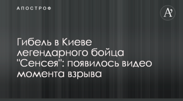 Загибель в Києві легендарного бійця "Сенсея": з'явилося відео моменту вибуху