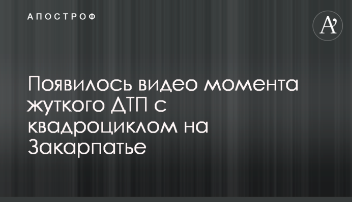 Появилось видео момента жуткого ДТП с квадроциклом на Закарпатье