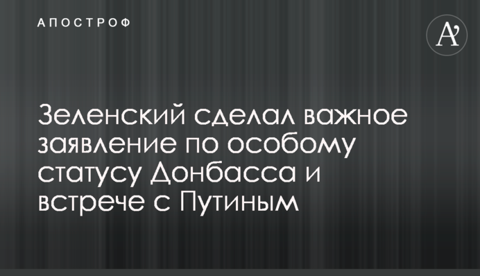 Зеленский сделал важное заявление по особому статусу Донбасса и встрече с Путиным