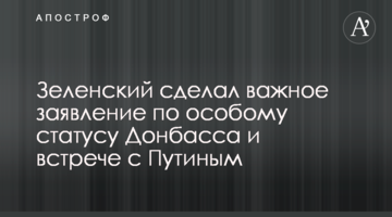 Зеленський зробив важливу заяву щодо особливого статусу Донбасу і зустрічі з Путіним