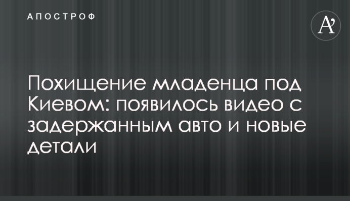 Похищение младенца под Киевом: появилось видео с задержанным авто и новые детали