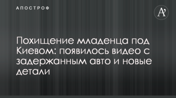 Викрадення немовляти під Києвом: з'явилося відео із затриманим авто і нові деталі