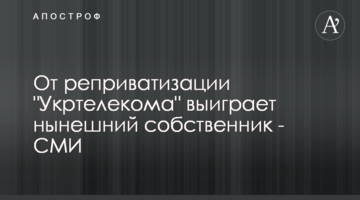 Від реприватизації "Укртелекому" виграє нинішній власник - ЗМІ