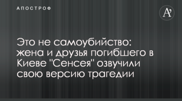 Це не самогубство: дружина і друзі загиблого в Києві "Сенсея" озвучили свою версію трагедії