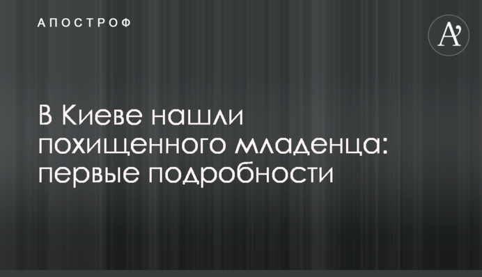 У Києві знайшли викрадене немовля: перші подробиці