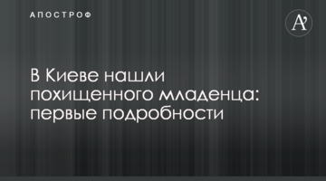У Києві знайшли викрадене немовля: перші подробиці
