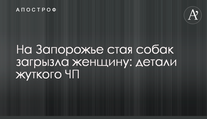 На Запорожье стая собак загрызла женщину: детали жуткого ЧП