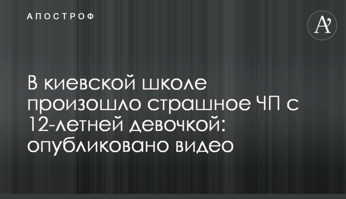В киевской школе произошло страшное ЧП с 12-летней девочкой: опубликовано видео