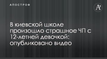 У київській школі сталася страшна НП з 12-річною дівчинкою: опубліковано відео
