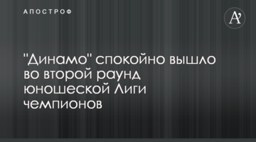 "Динамо" спокойно вышло во второй раунд юношеской Лиги чемпионов