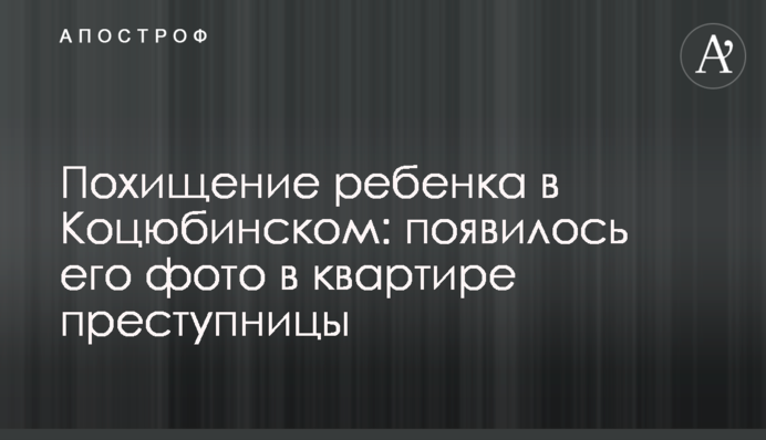 Викрадення дитини в Коцюбинському: з'явилося його фото в квартирі злочинниці