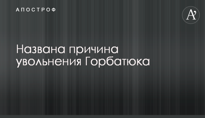 Глава ГПУ сделал важное заявление по громкому увольнению Горбатюка