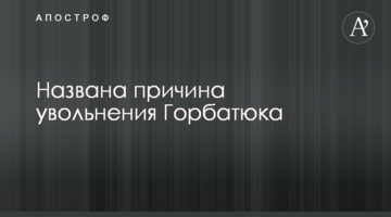 Глава ГПУ зробив важливу заяву стосовно гучного звільнення Горбатюка