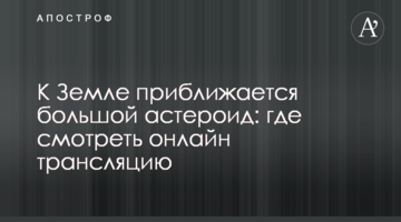 До Землі наближається великий астероїд: де дивитися онлайн трансляцію