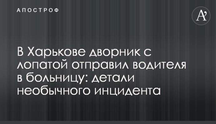 У Харкові двірник з лопатою відправив водія в лікарню: деталі незвичайного інциденту