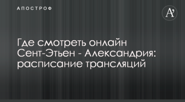 Где смотреть онлайн Сент-Этьен - Александрия: расписание трансляций