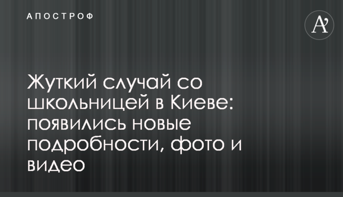 Жуткий случай со школьницей в Киеве: появились новые подробности, фото и видео