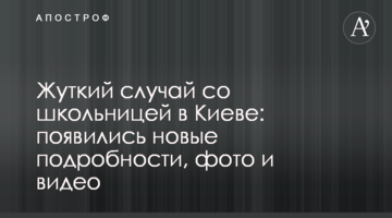 Моторошний випадок зі школяркою в Києві: з'явилися нові подробиці, фото і відео