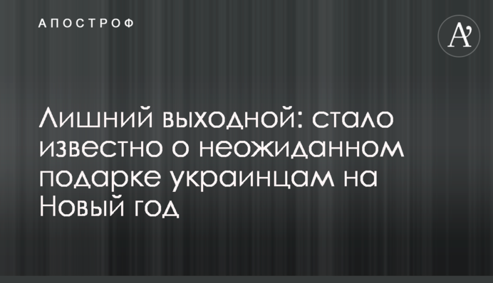Зайвий вихідний: стало відомо про несподіваний подарунок українцям на Новий рік