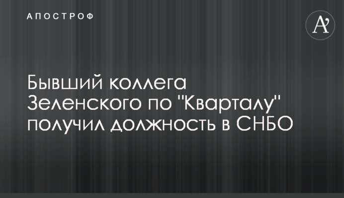Колишній колега Зеленського по "Кварталу" отримав посаду в РНБО