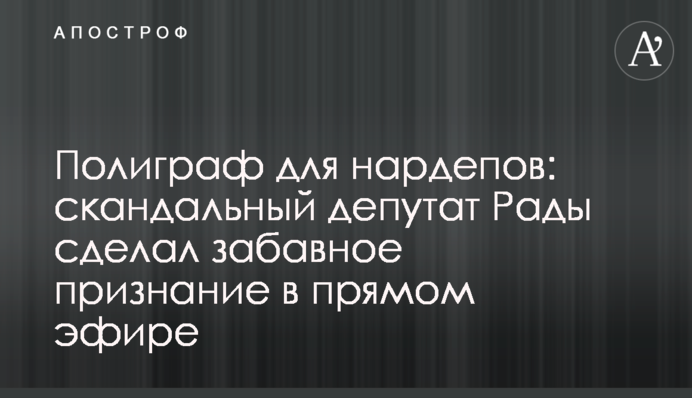 Полиграф для нардепов: скандальный депутат Рады сделал забавное признание в прямом эфире