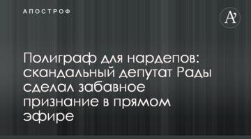 Поліграф для нардепів: скандальний депутат Ради зробив кумедне зізнання в прямому ефірі