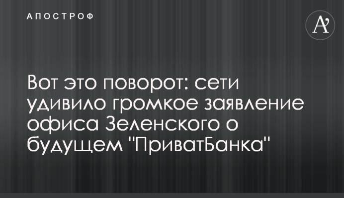 Ось це поворот: мережі здивувала гучна заява офісу Зеленського про майбутнє 