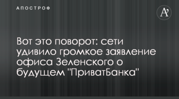 Вот это поворот: сети удивило громкое заявление офиса Зеленского о будущем "ПриватБанка"