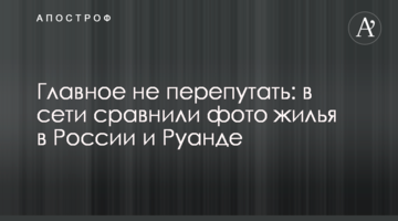 Головне не переплутати: в мережі порівняли фото житла в Росії і Руанді