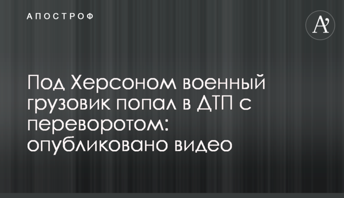Под Херсоном военный грузовик попал в ДТП с переворотом: опубликовано видео