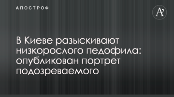 У Києві розшукують низькорослого педофіла: опубліковано портрет підозрюваного