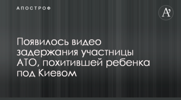 З'явилося відео затримання учасниці АТО, що викрала дитину під Києвом