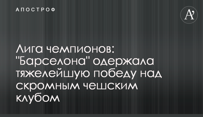 Ліга чемпіонів: 