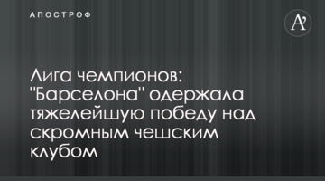 Лига чемпионов: "Барселона" одержала тяжелейшую победу над скромным чешским клубом