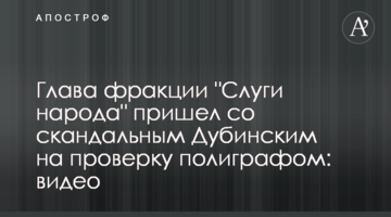 Голова фракції "Слуги народу" прийшов зі скандальним Дубінським на перевірку поліграфом: відео